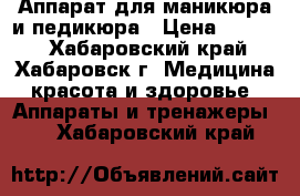 Аппарат для маникюра и педикюра › Цена ­ 1 500 - Хабаровский край, Хабаровск г. Медицина, красота и здоровье » Аппараты и тренажеры   . Хабаровский край